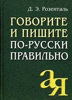 Говорите и пишите по-русски правильно