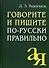 Говорите и пишите по-русски правильно - 0