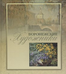 Воронежские художники