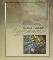 Воронежские художники