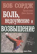 Боль, недоумение и возвышение