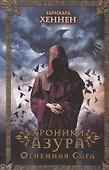Хроники Азура. Огненная сага - 0