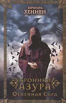 Хроники Азура. Огненная сага