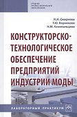 Конструкторско-технологическое обеспечение предприятий индустрии моды. Лабораторный практикум - 0