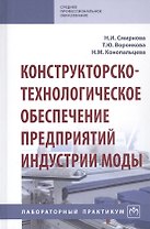 Конструкторско-технологическое обеспечение предприятий индустрии моды. Лабораторный практикум