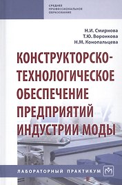 Конструкторско-технологическое обеспечение предприятий индустрии моды. Лабораторный практикум
