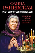 Моя единственная любовь». Главная тайна великой актрисы