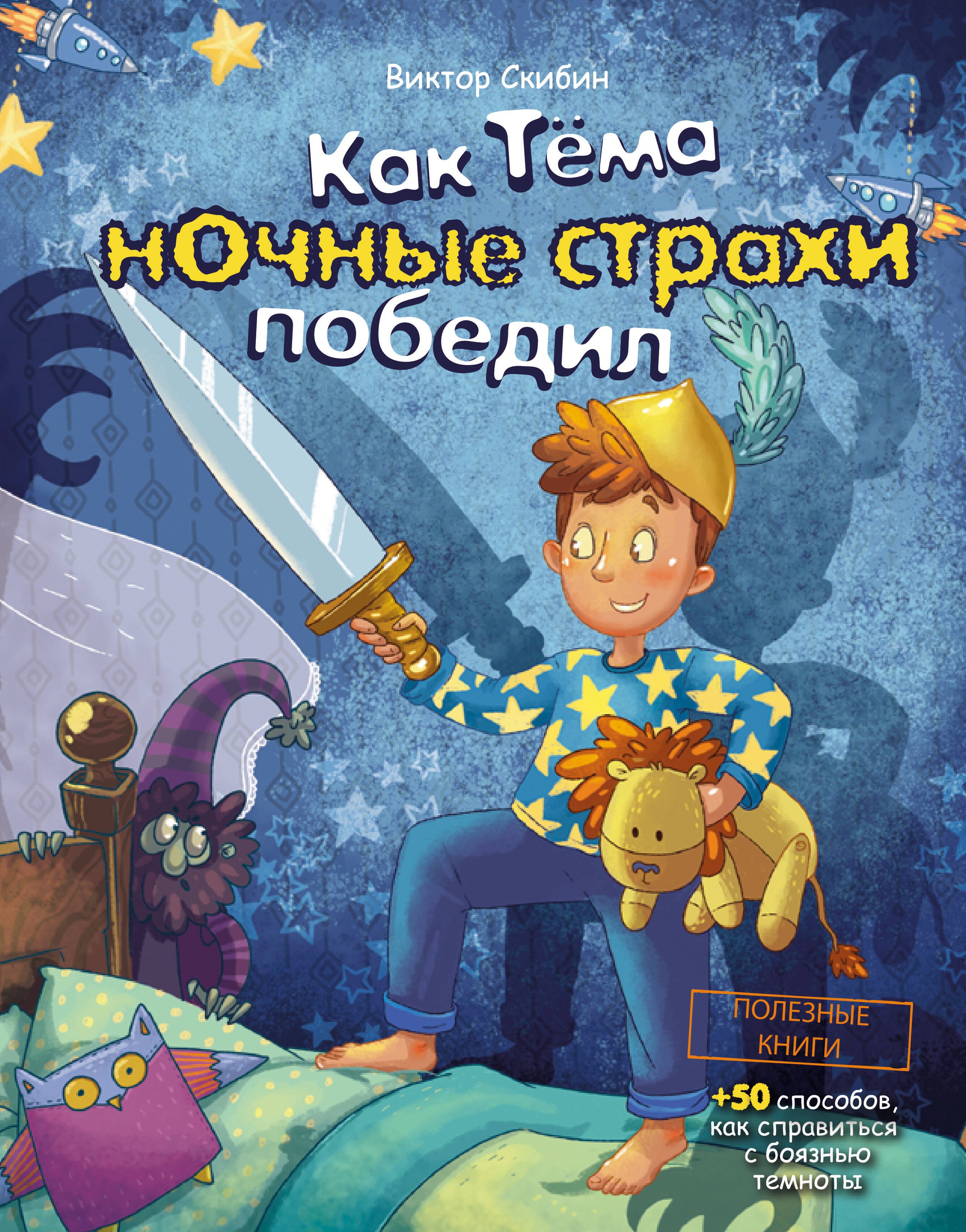 

Как Тёма ночные страхи победил