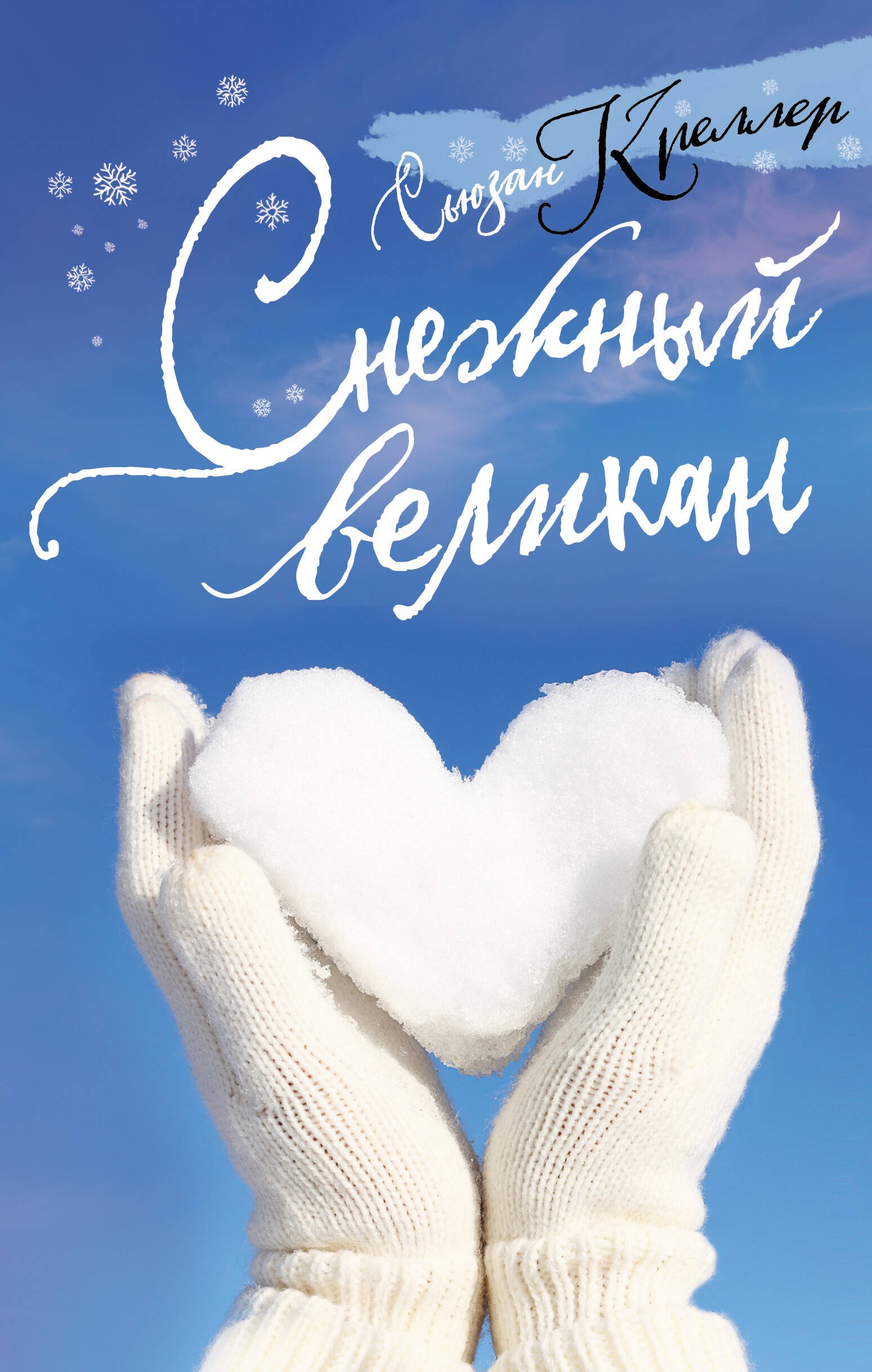 

Снежный великан