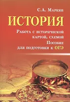 История.Работа с историч.картой,схемой:пособие