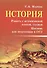 История.Работа с историч.картой,схемой:пособие - 0
