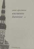 Внешние данные. Вторая книга стихов - 0