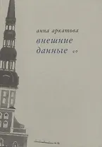 Внешние данные. Вторая книга стихов