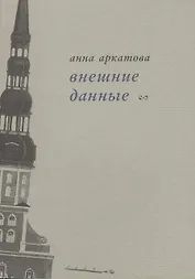 Внешние данные. Вторая книга стихов