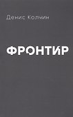Фронтир - 0