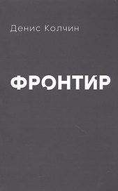 Фронтир