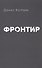 Фронтир - 0