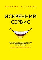 Искренний сервис. Как мотивировать сотрудников сделать для клиента больше, чем достаточно. Даже когда шеф не смотрит