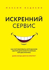 Искренний сервис. Как мотивировать сотрудников сделать для клиента больше, чем достаточно. Даже когда шеф не смотрит