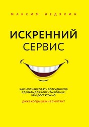 Искренний сервис. Как мотивировать сотрудников сделать для клиента больше, чем достаточно. Даже когда шеф не смотрит