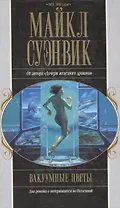 Акция компл.3 Вакуумные цветы (Все звезды). Суэнвик М. (Эксмо)