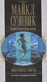 Акция компл.3 Вакуумные цветы (Все звезды). Суэнвик М. (Эксмо)