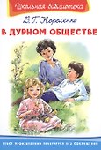 В дурном обществе - 0