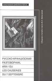 Русско-французский разговорник, или  / Ou Les Causeries du 7 Septembre. Сборник статей в честь Веры Аркадьевны Мильчиной
