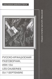 Русско-французский разговорник, или  / Ou Les Causeries du 7 Septembre. Сборник статей в честь Веры Аркадьевны Мильчиной