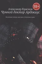 Чумной доктор Ардокиус