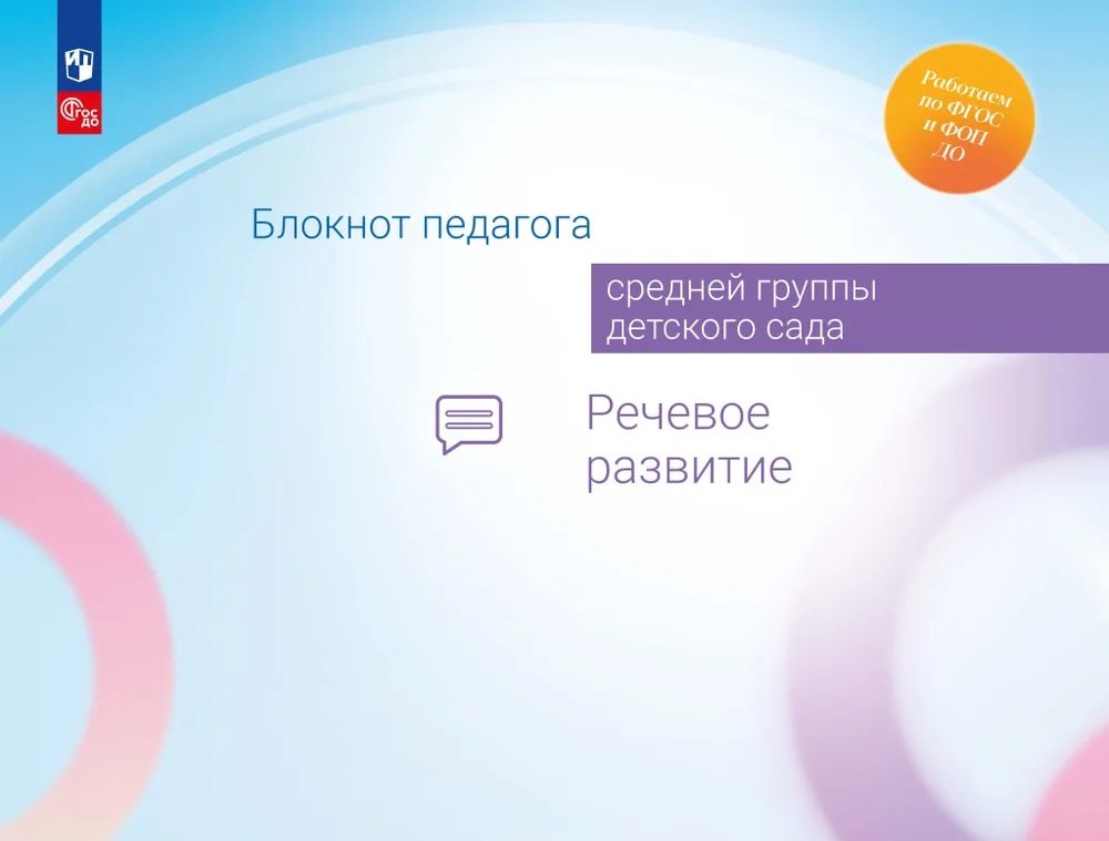 

Блокнот педагога средней группы детского сада. Речевое развитие