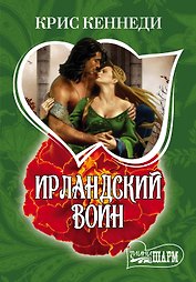 Ирландский воин: роман