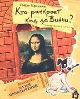 Кто раскроет код да Винчи?