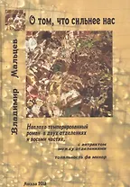 О том что сильнее нас Неплохо темперированный роман… (Мальцев)