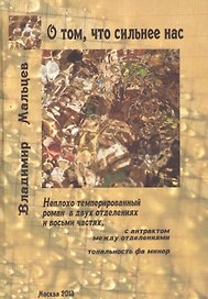 О том что сильнее нас Неплохо темперированный роман… (Мальцев)
