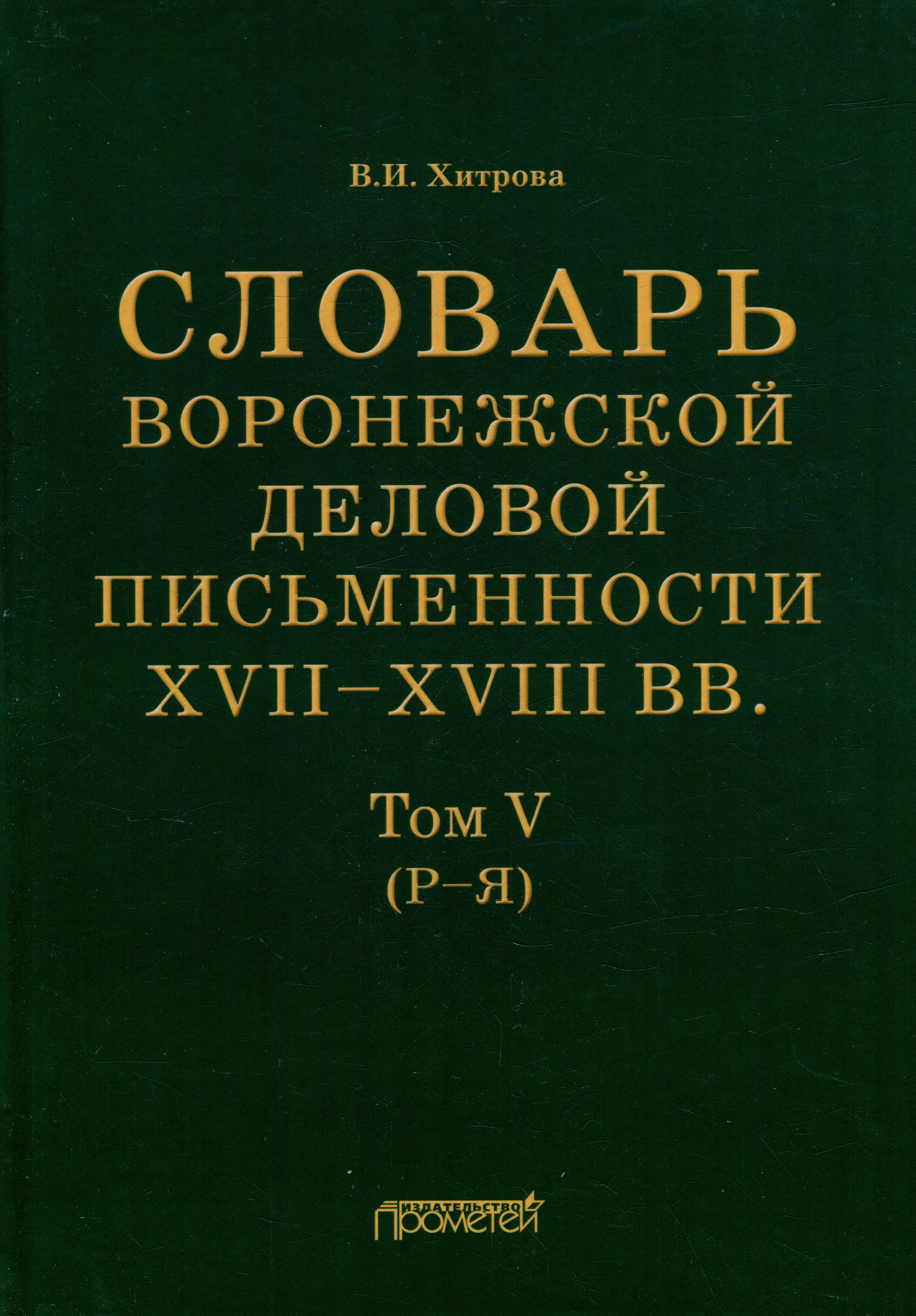 

Словарь воронежской деловой письменности XVII–XVIII вв. Том V (Р–Я)