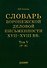 Словарь воронежской деловой письменности XVII–XVIII вв. Том V (Р–Я) - 0