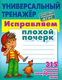 Исправляем плохой почерк. 315 упражнений каллиграфического письма. Универсальный тренажёр. ФГОС