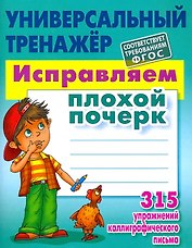 Исправляем плохой почерк. 315 упражнений каллиграфического письма. Универсальный тренажёр. ФГОС