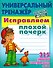 Исправляем плохой почерк. 315 упражнений каллиграфического письма. Универсальный тренажёр. ФГОС - 0