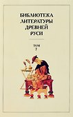 Библиотека Литературы Древней Руси. Том 7. Вторая половина XV века - 0