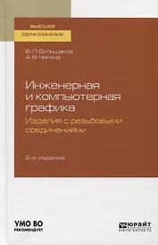 Инженерная и компьютерная графика. Изделия с резьбовыми соединениями. Учебное пособие