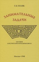 Занимательные задачи. Пособие для учителей начальных школ