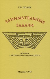 Занимательные задачи. Пособие для учителей начальных школ