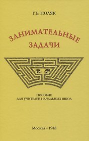 Занимательные задачи. Пособие для учителей начальных школ