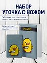 Набор обложка д/ паспорта и чехол д/карточек на телефонУточка с ножом
