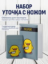 Набор обложка д/ паспорта и чехол д/карточек на телефонУточка с ножом