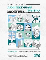 Архитектурная графика. Инструменты, материалы, техники, методы, принципы, проектирование, чертеж, презентация