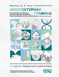 Архитектурная графика. Инструменты, материалы, техники, методы, принципы, проектирование, чертеж, презентация