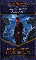 Витой посох. Время пришло: Фантастический роман.